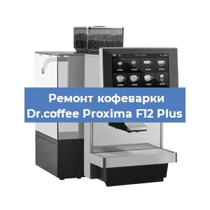 Замена дренажного клапана на кофемашине Dr.coffee Proxima F12 Plus в Москве